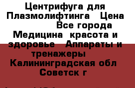 Центрифуга для Плазмолифтинга › Цена ­ 33 000 - Все города Медицина, красота и здоровье » Аппараты и тренажеры   . Калининградская обл.,Советск г.